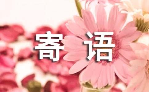 关于春分的寄语（精选425句）