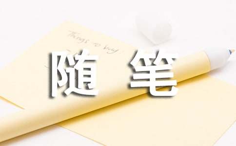 心情随笔情感日志12篇