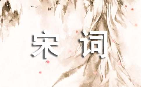 经典诵读宋词原文及赏析