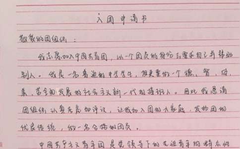 初二入团申请书（精选10篇）