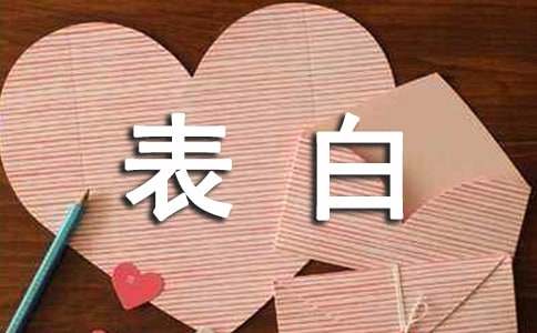 表白的句子（精选340句）