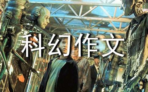 写未来的科幻作文500字（通用50篇）