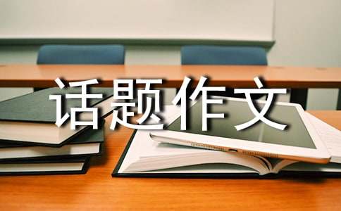 以成长为话题作文800字（精选46篇）