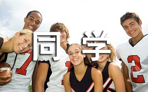 我的同学作文500字（精选53篇）
