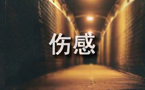 QQ空间经典伤感日记