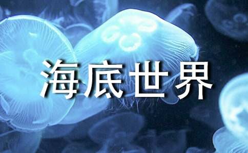 游海底世界作文（精选41篇）