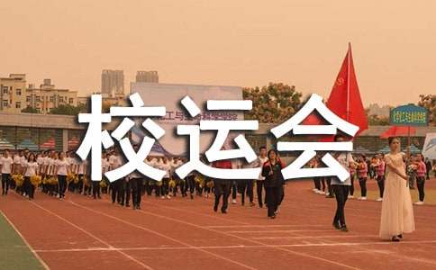 校运会作文通用15篇