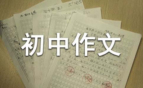 感悟人生初中作文（通用22篇）