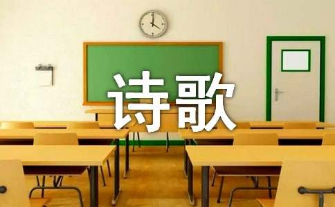 我为我的祖国歌唱现代诗歌（精选28首）