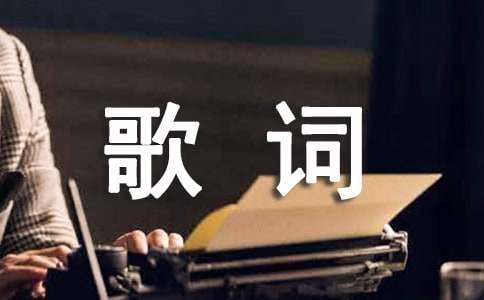 杨培安我相信歌词是什么