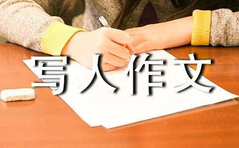 【精品】小学写人作文集合6篇