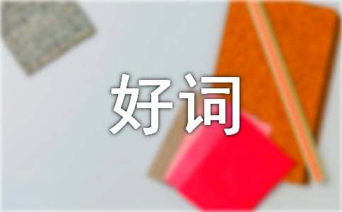 《西游记》好词好句