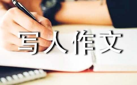 优秀写人作文600字（精选34篇）
