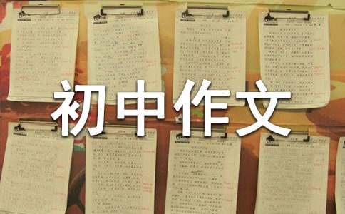 最难忘的一件事初中作文（通用56篇）