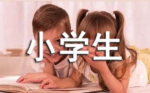 小学生写人作文范文400字（通用23篇）