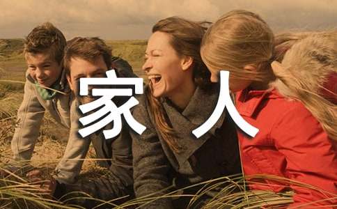 我的家人作文400字（通用34篇）