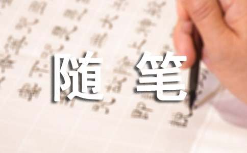心情日志随笔(集锦15篇)