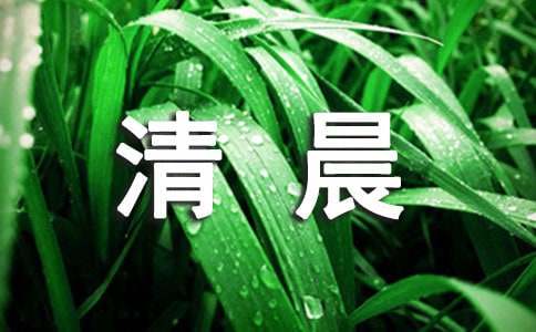 描写清晨太阳的诗句（精选55句）