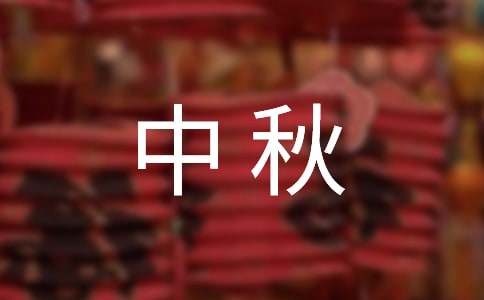 描写中秋的古诗15篇