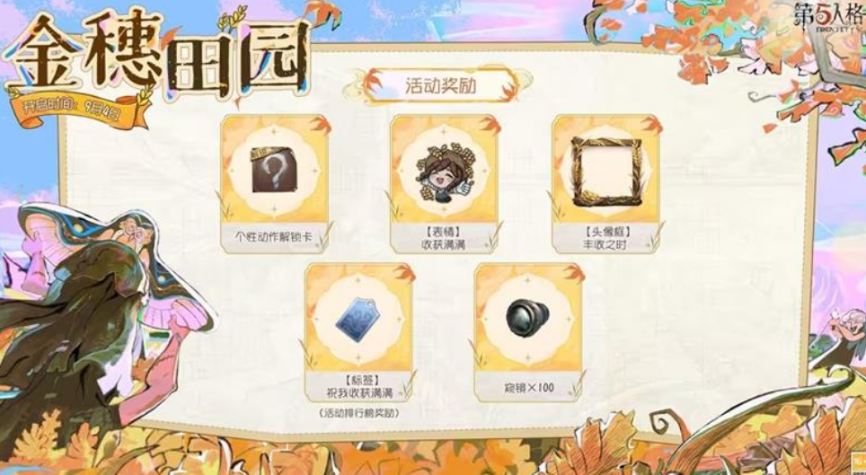 第五人格金穗田园活动奖励一览
