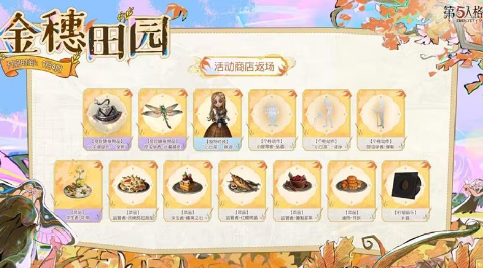 第五人格金穗田园活动奖励一览