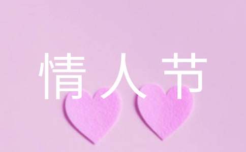 关于情人节的散文（通用20篇）