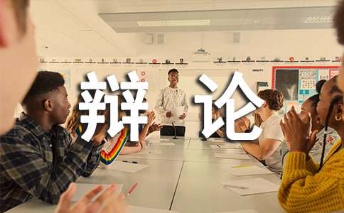 记一次辩论会作文范文五篇