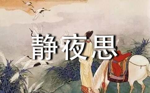李白《静夜思》的翻译