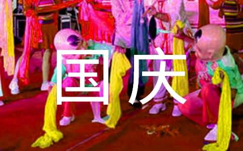 国庆小长假作文500字（精选44篇）
