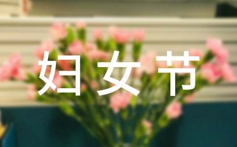 难忘的三八妇女节作文（精选10篇）