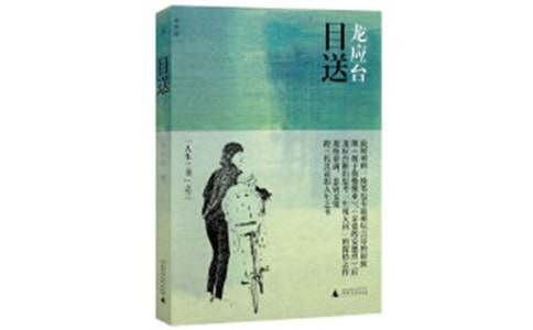 龙应台散文《目送》原文