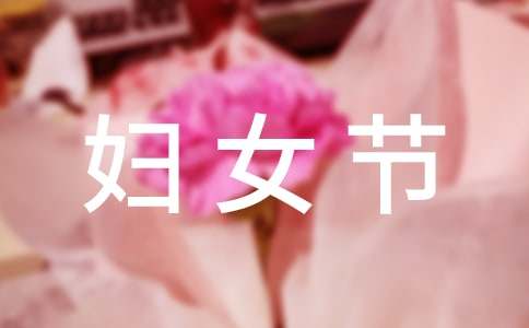 2020我的三八妇女节作文400字