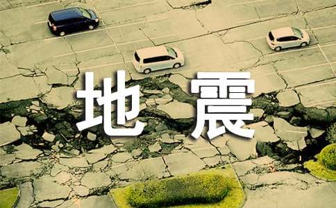 地震来了作文7篇