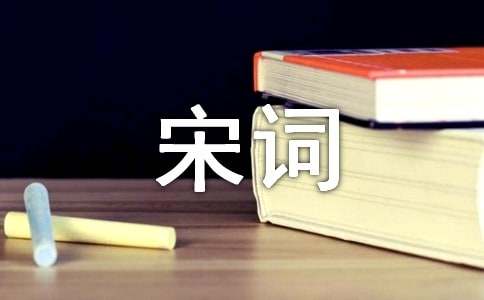经典宋词赏析15篇