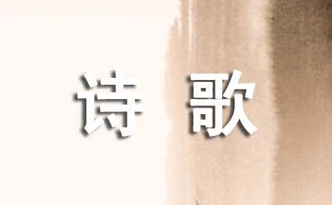 现代诗歌赏析锦集15篇