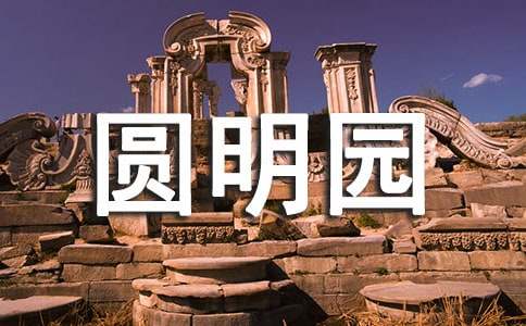 《圆明园》电影观后感（通用24篇）