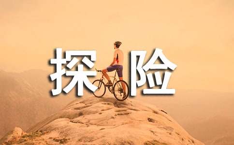神奇的探险之旅作文500字（通用65篇）