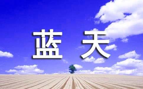 同在一片蓝天下作文（通用24篇）