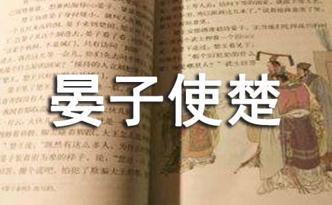 文言文《晏子使楚》教案设计