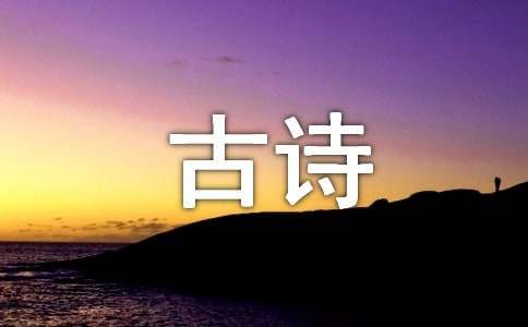 儿童生活的古诗（精选20首）