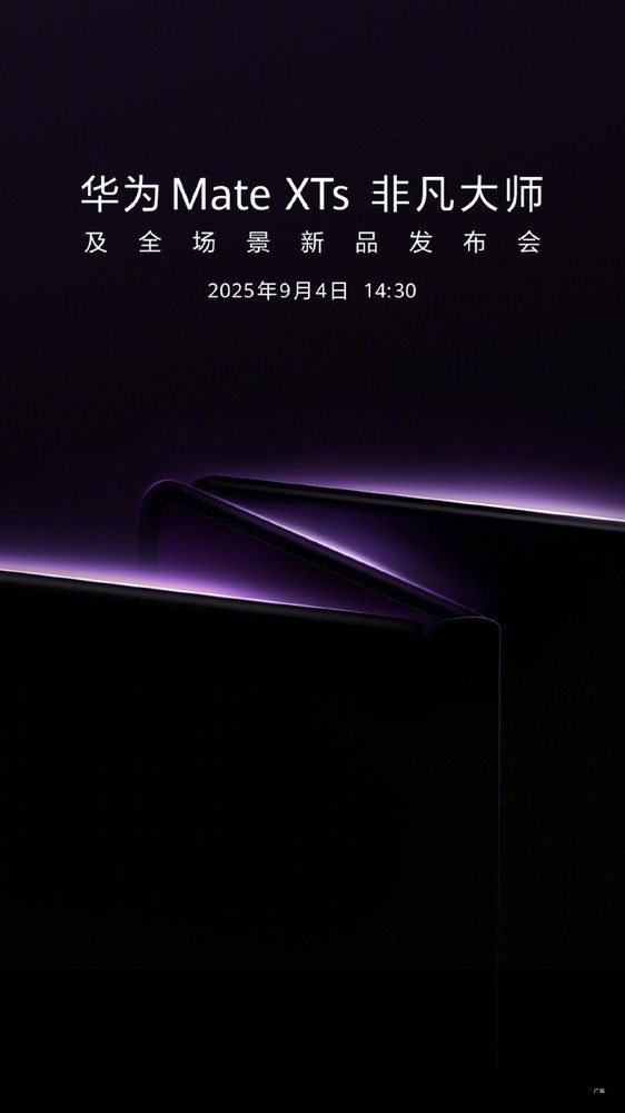 华为Mate XTs非凡大师官宣定档9月4日 超强配置前瞻