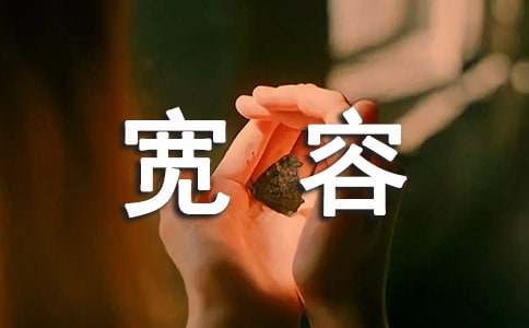 【推荐】宽容作文四篇