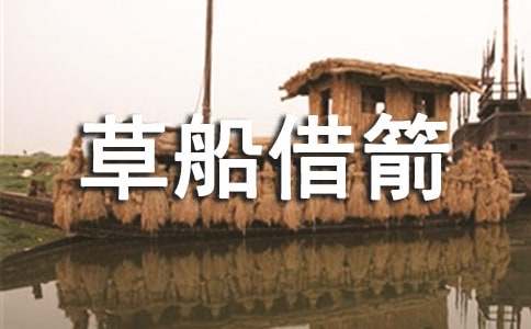 草船借箭缩写作文(精选15篇)