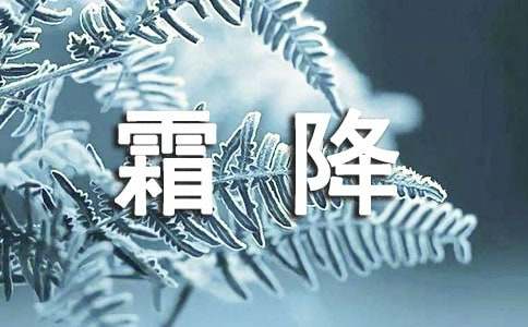 关于霜降的简单古诗20首