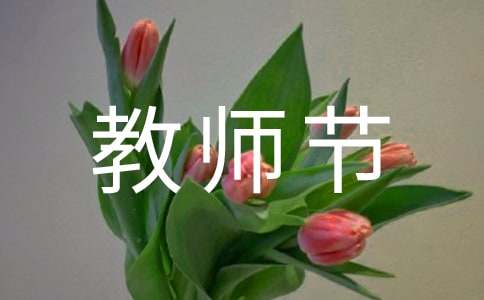 教师节的日记（精选25篇）