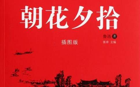 《朝花夕拾》好词好句摘抄