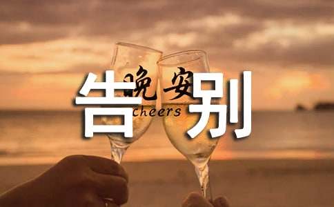 告别母校作文600字（精选27篇）