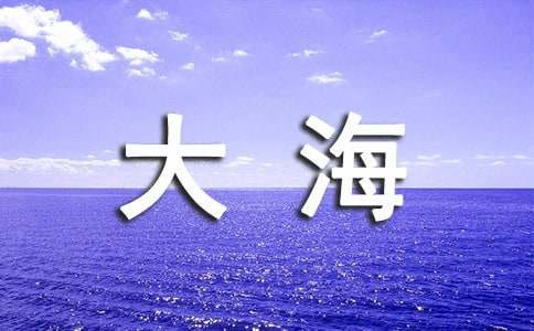 对大海眷恋的诗句（精选50句）