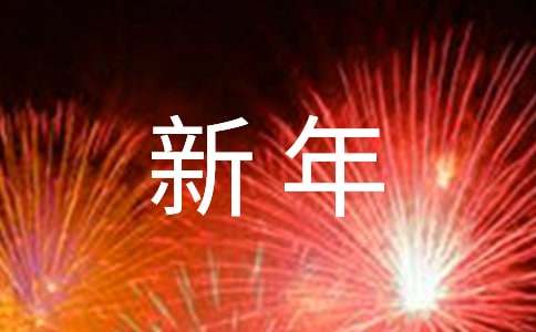 新年随想作文600字（精选51篇）