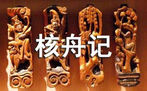 核舟记全文翻译